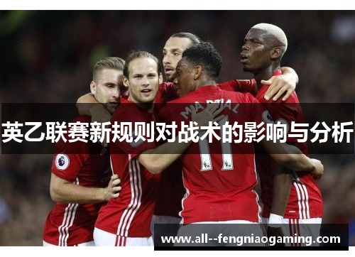 英乙联赛新规则对战术的影响与分析 英乙联赛新规则对战术的影响与分析