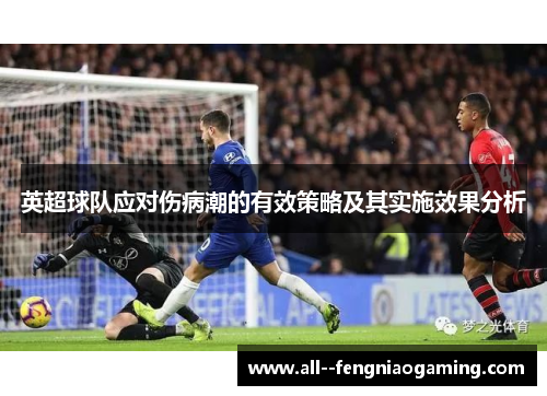 英超球队应对伤病潮的有效策略及其实施效果分析 英超球队应对伤病潮的有效策略及其实施效果分析
