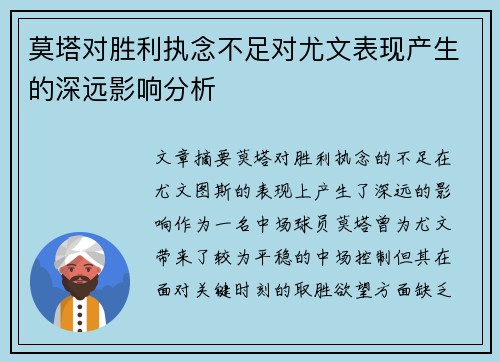 莫塔对胜利执念不足对尤文表现产生的深远影响分析 莫塔对胜利执念不足对尤文表现产生的深远影响分析
