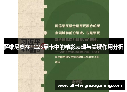 萨维尼奥在FC25黑卡中的精彩表现与关键作用分析
