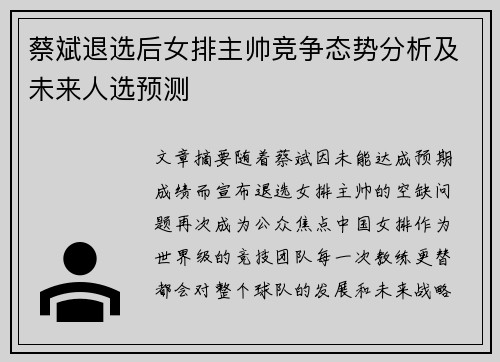 蔡斌退选后女排主帅竞争态势分析及未来人选预测