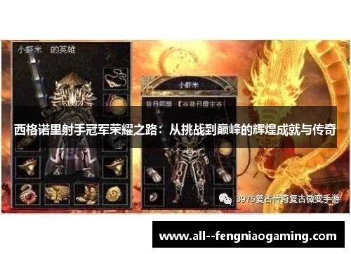 西格诺里射手冠军荣耀之路:从挑战到巅峰的辉煌成就与传奇 西格诺里射手冠军荣耀之路:从挑战到巅峰的辉煌成就与传奇