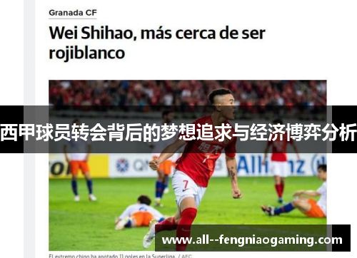 西甲球员转会背后的梦想追求与经济博弈分析 西甲球员转会背后的梦想追求与经济博弈分析