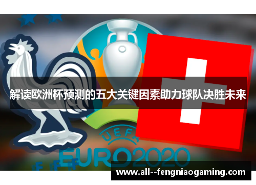 解读欧洲杯预测的五大关键因素助力球队决胜未来