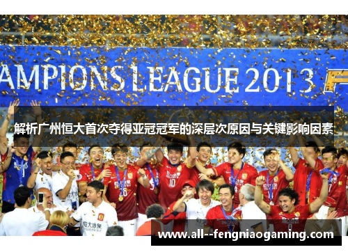 解析广州恒大首次夺得亚冠冠军的深层次原因与关键影响因素