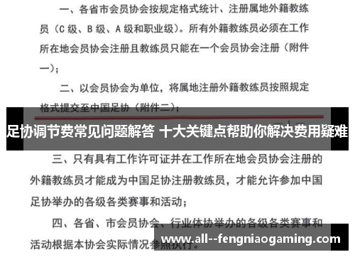 足协调节费常见问题解答 十大关键点帮助你解决费用疑难