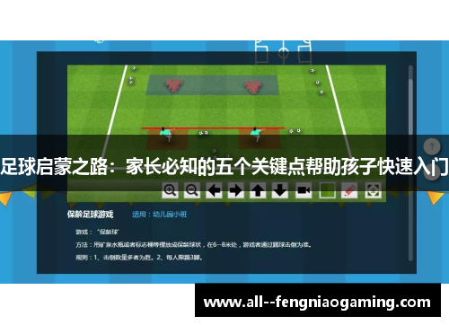 足球启蒙之路:家长必知的五个关键点帮助孩子快速入门 足球启蒙之路:家长必知的五个关键点帮助孩子快速入门