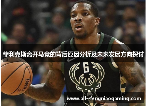 菲利克斯离开马竞的背后原因分析及未来发展方向探讨