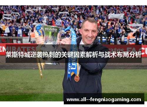 莱斯特城逆袭热刺的关键因素解析与战术布局分析