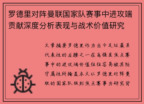 罗德里对阵曼联国家队赛事中进攻端贡献深度分析表现与战术价值研究