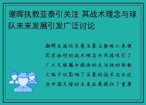 谢晖执教亚泰引关注 其战术理念与球队未来发展引发广泛讨论