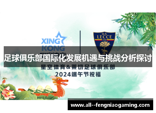 足球俱乐部国际化发展机遇与挑战分析探讨