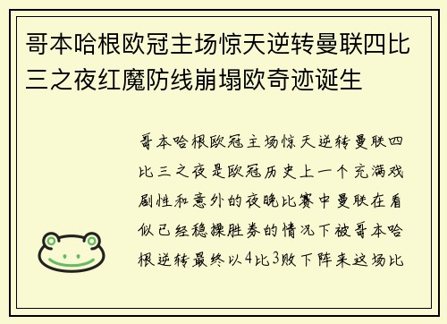 哥本哈根欧冠主场惊天逆转曼联四比三之夜红魔防线崩塌欧奇迹诞生