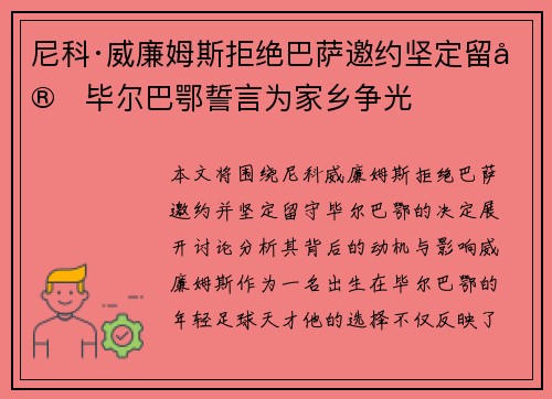 尼科·威廉姆斯拒绝巴萨邀约坚定留守毕尔巴鄂誓言为家乡争光
