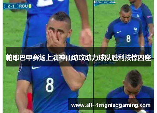 帕耶巴甲赛场上演神仙助攻助力球队胜利技惊四座 帕耶巴甲赛场上演神仙助攻助力球队胜利技惊四座