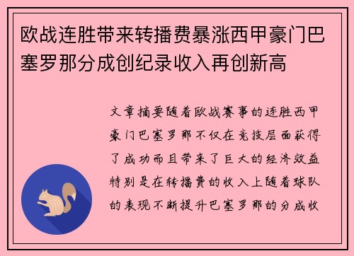 欧战连胜带来转播费暴涨西甲豪门巴塞罗那分成创纪录收入再创新高 欧战连胜带来转播费暴涨西甲豪门巴塞罗那分成创纪录收入再创新高