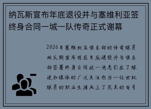 纳瓦斯宣布年底退役并与塞维利亚签终身合同一城一队传奇正式谢幕