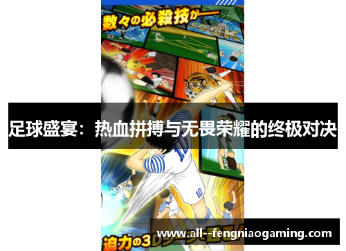 足球盛宴：热血拼搏与无畏荣耀的终极对决