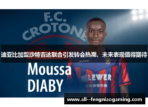 迪亚比加盟沙特吉达联合引发转会热潮，未来表现值得期待