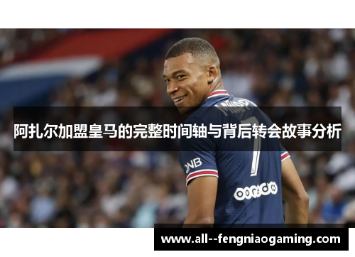 阿扎尔加盟皇马的完整时间轴与背后转会故事分析