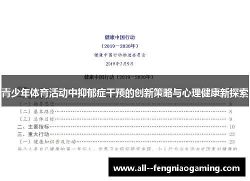 青少年体育活动中抑郁症干预的创新策略与心理健康新探索