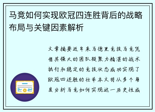 马竞如何实现欧冠四连胜背后的战略布局与关键因素解析