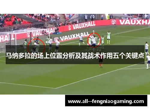 马纳多拉的场上位置分析及其战术作用五个关键点