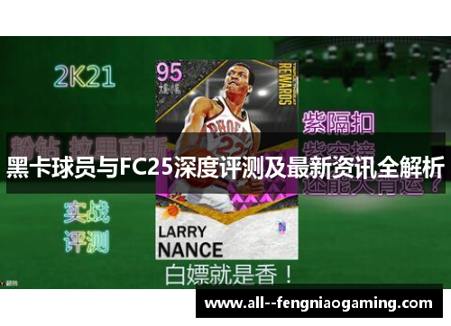 黑卡球员与FC25深度评测及最新资讯全解析 黑卡球员与FC25深度评测及最新资讯全解析
