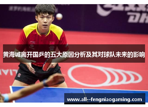 黄海诚离开国乒的五大原因分析及其对球队未来的影响