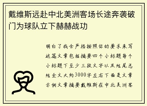 戴维斯远赴中北美洲客场长途奔袭破门为球队立下赫赫战功 戴维斯远赴中北美洲客场长途奔袭破门为球队立下赫赫战功