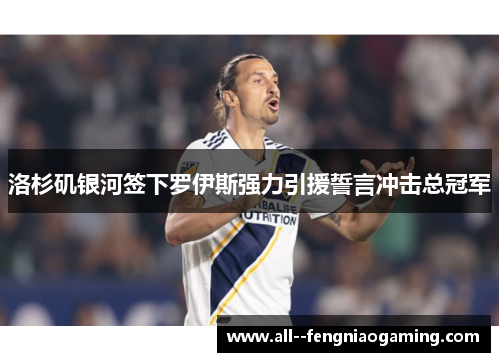 洛杉矶银河签下罗伊斯强力引援誓言冲击总冠军
