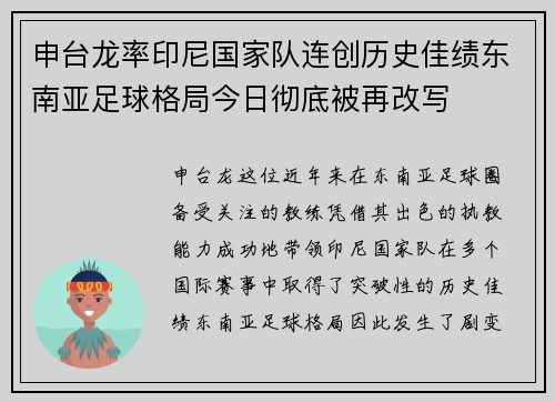 申台龙率印尼国家队连创历史佳绩东南亚足球格局今日彻底被再改写