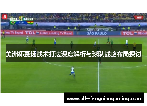 美洲杯赛场战术打法深度解析与球队战略布局探讨 美洲杯赛场战术打法深度解析与球队战略布局探讨
