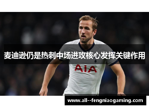 麦迪逊仍是热刺中场进攻核心发挥关键作用