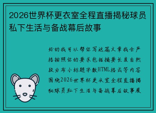 2026世界杯更衣室全程直播揭秘球员私下生活与备战幕后故事 2026世界杯更衣室全程直播揭秘球员私下生活与备战幕后故事