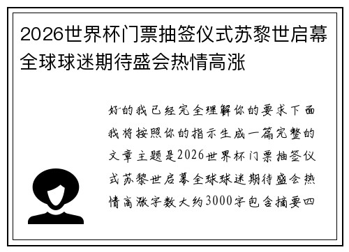 2026世界杯门票抽签仪式苏黎世启幕全球球迷期待盛会热情高涨