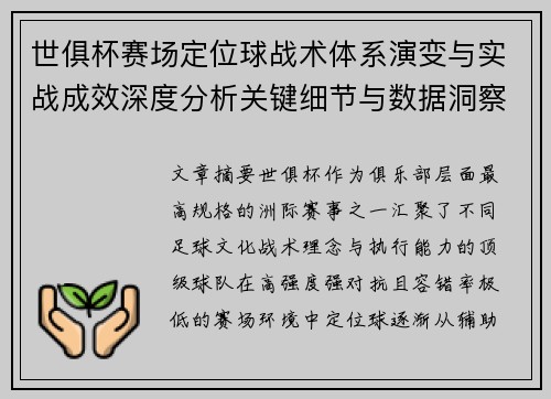 世俱杯赛场定位球战术体系演变与实战成效深度分析关键细节与数据洞察 世俱杯赛场定位球战术体系演变与实战成效深度分析关键细节与数据洞察