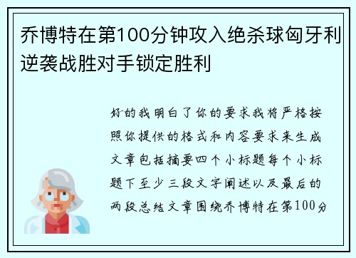 乔博特在第100分钟攻入绝杀球匈牙利逆袭战胜对手锁定胜利
