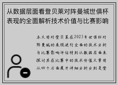 从数据层面看登贝莱对阵曼城世俱杯表现的全面解析技术价值与比赛影响评估