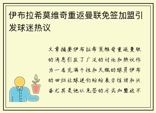 伊布拉希莫维奇重返曼联免签加盟引发球迷热议