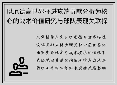 以厄德高世界杯进攻端贡献分析为核心的战术价值研究与球队表现关联探讨