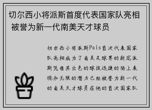 切尔西小将派斯首度代表国家队亮相 被誉为新一代南美天才球员