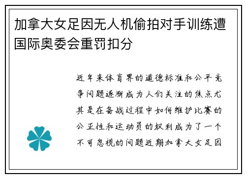 加拿大女足因无人机偷拍对手训练遭国际奥委会重罚扣分