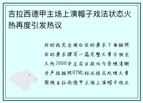 吉拉西德甲主场上演帽子戏法状态火热再度引发热议