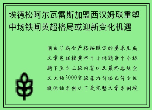埃德松阿尔瓦雷斯加盟西汉姆联重塑中场铁闸英超格局或迎新变化机遇