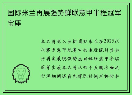国际米兰再展强势蝉联意甲半程冠军宝座