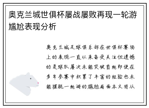 奥克兰城世俱杯屡战屡败再现一轮游尴尬表现分析
