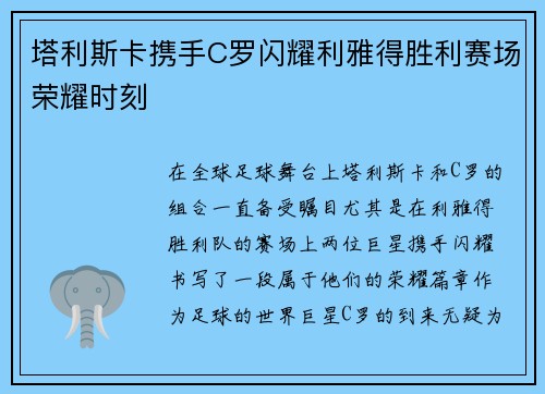 塔利斯卡携手C罗闪耀利雅得胜利赛场荣耀时刻