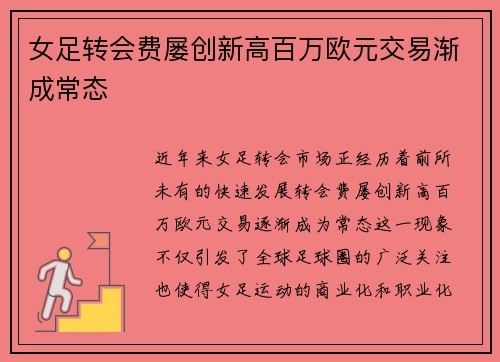 女足转会费屡创新高百万欧元交易渐成常态