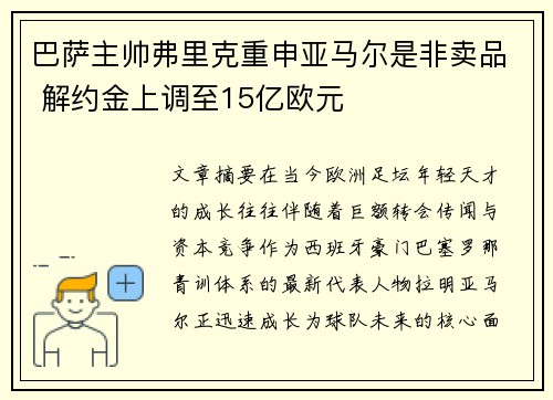 巴萨主帅弗里克重申亚马尔是非卖品 解约金上调至15亿欧元
